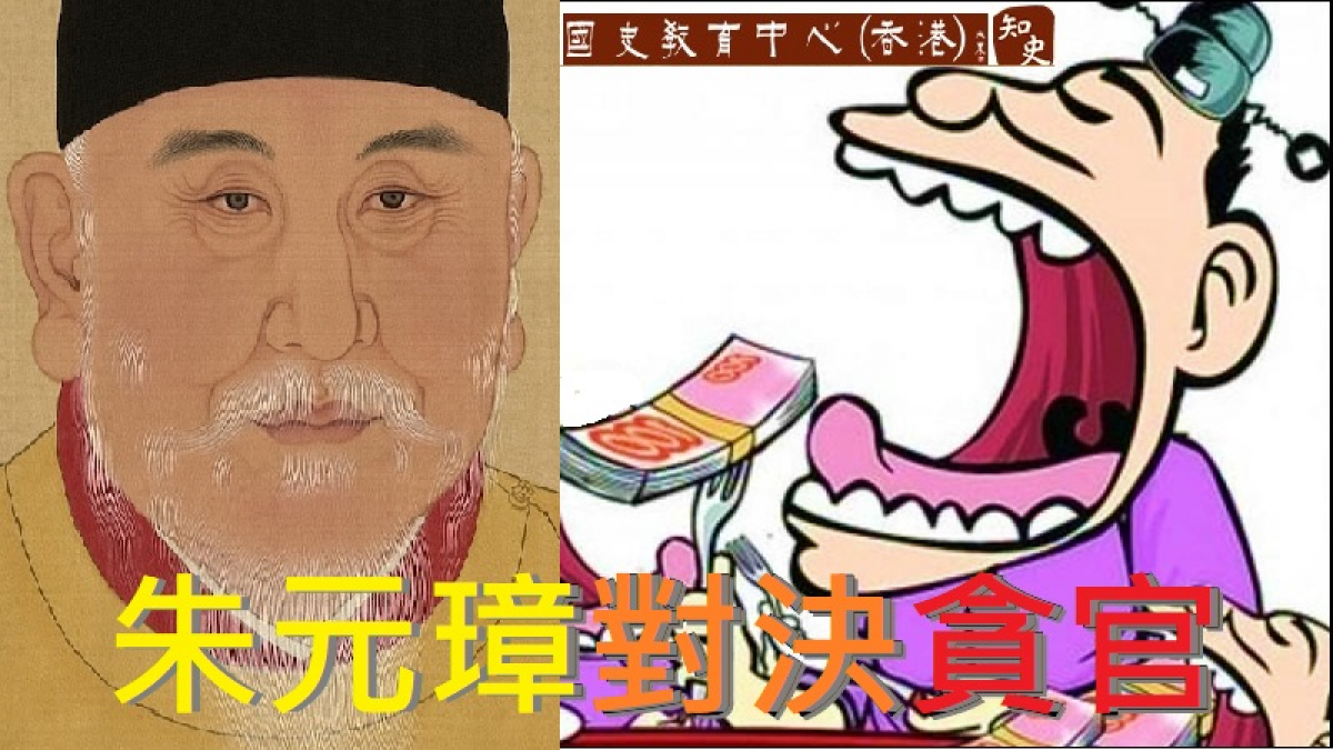 朱元璋對決貪污官吏